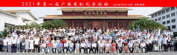 The 1nd Guangxi Organic Chemistry Forum