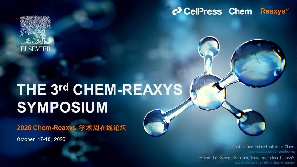 潘英明老师在Chem-Reaxys学术周在线论坛上作报告！
