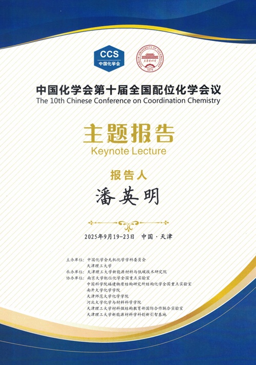 潘英明老师应邀在中国化学会第十届全国配位化学会议作主题报告！