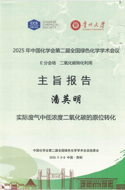潘英明老师应邀在2025年中国化学会第二届全国绿色化学学术会议作学术报告
