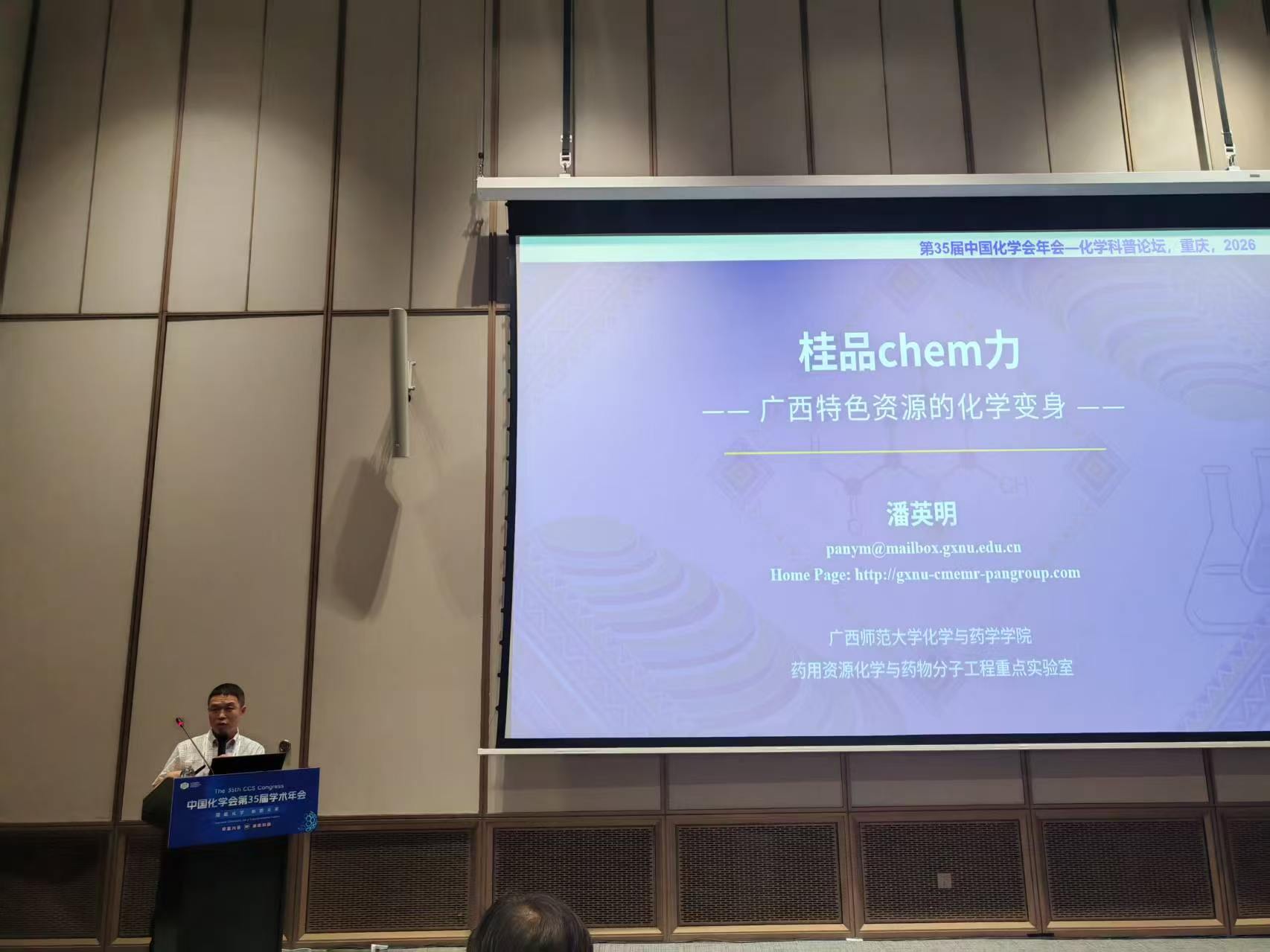 潘英明老师参加2026年重庆第35届中国化学会年会-化学科普论坛作并作报告！