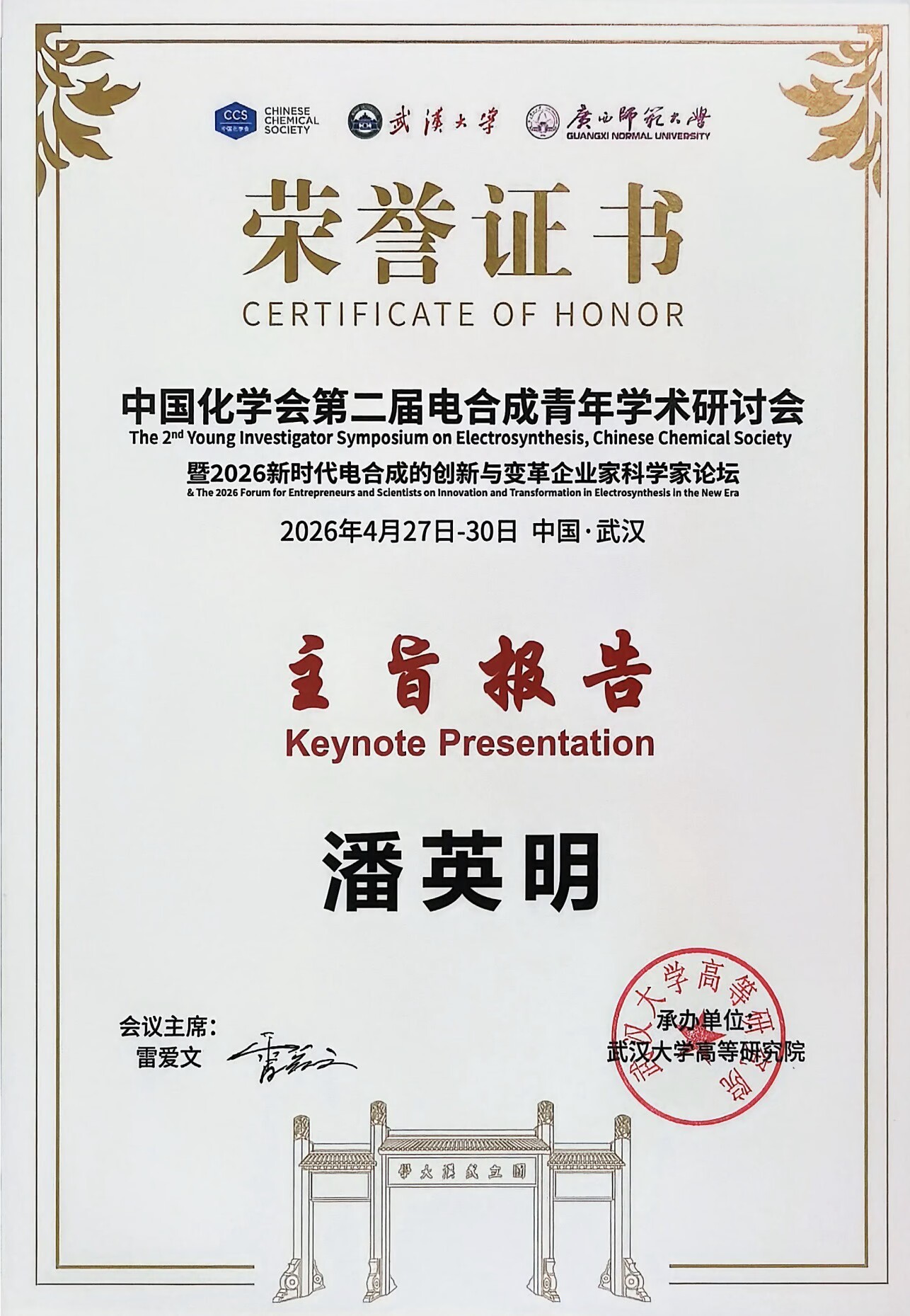 潘英明老师应邀在2026年武汉参加第二届中国化学会电合成青年学术研讨会作主旨报告