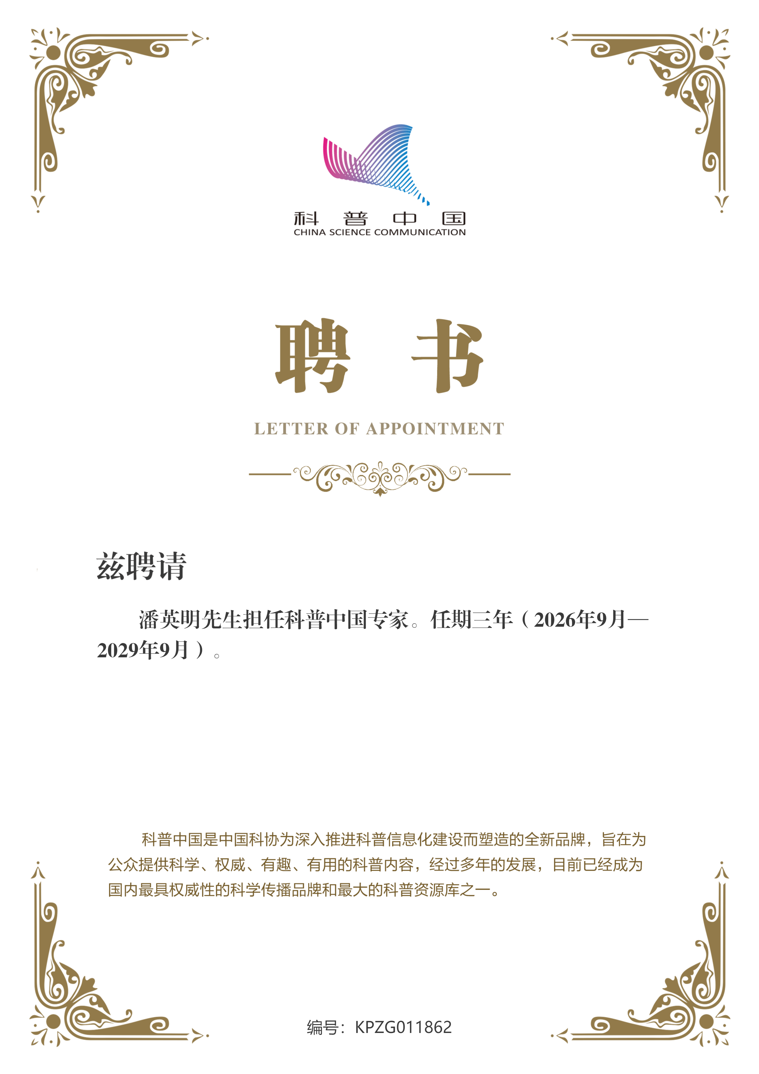 潘英明老师担任科普中国专家